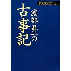 渡部昇一の古事記(渡部昇一著作集・歴史〈3〉) [単行本]