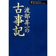 渡部昇一の古事記(渡部昇一著作集・歴史〈3〉) [単行本]