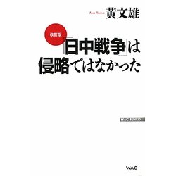 「日中戦争」は侵略ではなかった 改訂版 (WAC BUNKO) [新書]