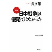 「日中戦争」は侵略ではなかった 改訂版 (WAC BUNKO) [新書]