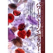 パワーストーン・セラピー [単行本]
