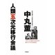 中丸薫 人類五次元移行会議―アセンション後を生きるための新ライフスタイルBOOK [単行本]