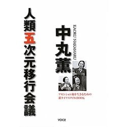 中丸薫 人類五次元移行会議―アセンション後を生きるための新ライフスタイルBOOK [単行本]