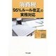 消費税「95%ルール改正」の実務対応 [単行本]