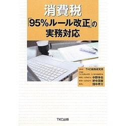 消費税「95%ルール改正」の実務対応 [単行本]