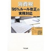 消費税「95%ルール改正」の実務対応 [単行本]