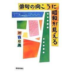 俳句の向こうに昭和が見える [単行本]