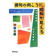 俳句の向こうに昭和が見える [単行本]
