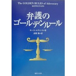 弁護のゴールデンルール [単行本]