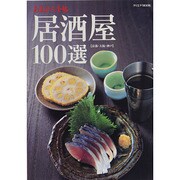 あまから手帖居酒屋100選－京都・大阪・神戸（クリエテMOOK） [ムックその他]