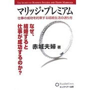 マリッジ・プレミアム―仕事の成功を約束する結婚生活の送り方 [単行本]