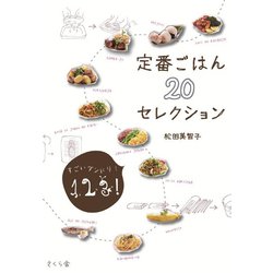 定番ごはん20セレクション―すごいダンドリ!1、2、3! [単行本]