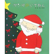 サンタのいちねん トナカイのいちねん [絵本]