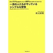 一流の人たちがやっているシンプルな習慣―トップ1%が毎日やっていて99%の人がやっていないこと [単行本]