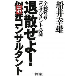 退散せよ!似非コンサルタント―全経営者・コンサルタント必読 [単行本]