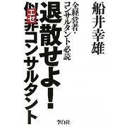 退散せよ!似非コンサルタント―全経営者・コンサルタント必読 [単行本]