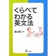 くらべてわかる英文法 [単行本]