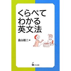 くらべてわかる英文法 [単行本]