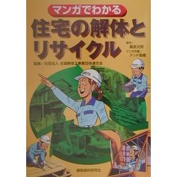 ヨドバシ.com - マンガでわかる住宅の解体とリサイクル [単行本] 通販【全品無料配達】