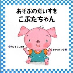 あそぶのだいすき こぶたちゃん [絵本]