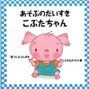 あそぶのだいすき こぶたちゃん [絵本]