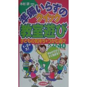 準備いらずのクイック教室遊び―子どもの気持ちをつかむ遊びベスト40プラス4 [全集叢書]