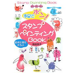 手足でポン!スタンプペインティングBOOK [単行本]