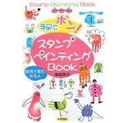 手足でポン!スタンプペインティングBOOK [単行本]