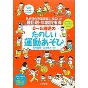 0～5歳児のたのしい運動あそび―乳幼児の発達課題に対応した種目別・年齢別指導 [単行本]