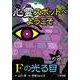 心霊スポットへようこそFの光る目 [新書]
