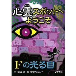 心霊スポットへようこそFの光る目 [新書]