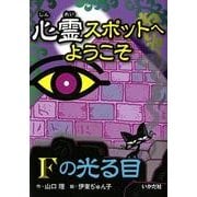 心霊スポットへようこそFの光る目 [新書]