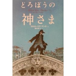 どろぼうの神さま [単行本]