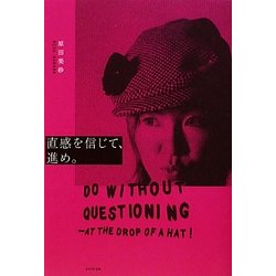 直感を信じて、進め。―Do without Questioning:at the drop of a hat! [単行本]
