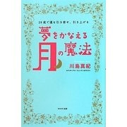 夢をかなえる月の魔法―28夜で運を引き寄せ、引き上げる [単行本]