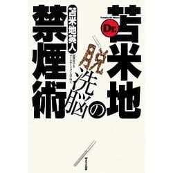 Dr.苫米地の脱洗脳禁煙術 [単行本]