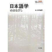 日本語学のまなざし(シリーズ「知のまなざし」) [単行本]
