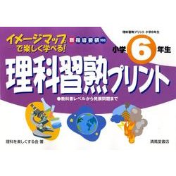 ヨドバシ Com 理科習熟プリント 小学6年生 新指導要領対応イメージマップ付 単行本 通販 全品無料配達