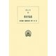 ガレノス 解剖学論集(西洋古典叢書) [全集叢書]