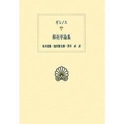 ヨドバシ.com - ガレノス 解剖学論集(西洋古典叢書) [全集叢書