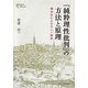 『純粋理性批判』の方法と原理―概念史によるカント解釈(プリミエ・コレクション) [全集叢書]