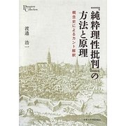 『純粋理性批判』の方法と原理―概念史によるカント解釈(プリミエ・コレクション) [全集叢書]