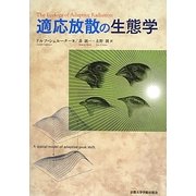 適応放散の生態学 [単行本]