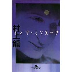 イン ザ・ミソスープ(幻冬舎文庫) [文庫]
