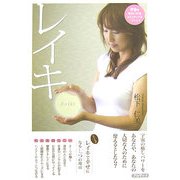 レイキ―宇宙を味方につけるスピリチュアル・メソッド [単行本]