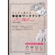 すらすら書ける筆記体ワークブック [単行本]