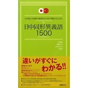 日中同形異義語1500―日本語と中国語の意味をより深く理解するための [単行本]
