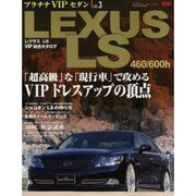 プラチナVIPセダン Vol.3（NEWS mook） [ムックその他]