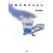 イルミネイション [単行本]