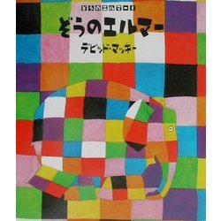 ヨドバシ Com ぞうのエルマー 1 ぞうのエルマー 絵本 通販 全品無料配達